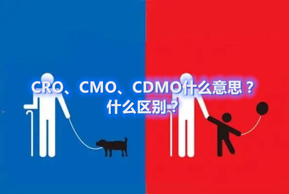 CRO、CMO、CDMO什么意思？什么区别？(图1)