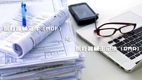 医疗器械文件（MDF）和医疗器械主记录（DMR）是什么？(图1)