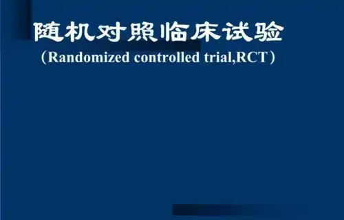 随机对照试验是什么意思？随机对照试验设计原则/模式和内容(图1)