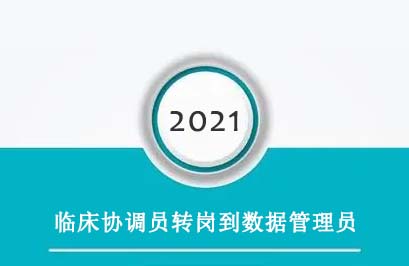 临床协调员转岗到数据管理员，有哪些必须知道的事？(图1)