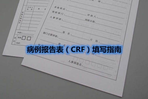 病例报告表（CRF）填写指南(图1)