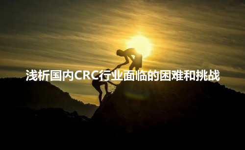 浅析国内CRC行业面临的困难和挑战(图1)