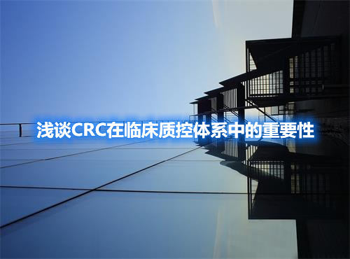 浅谈CRC在临床质控体系中的重要性(图1)