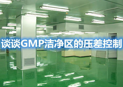 谈谈GMP洁净区的压差控制(图1)