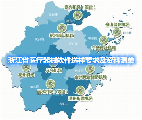 浙江省医疗器械软件送样要求及资料清单(图1)