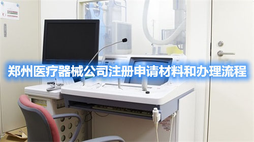 郑州医疗器械公司注册申请材料和办理流程(图1)