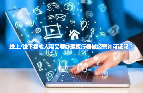 线上/线下卖成人用品要办理医疗器械经营许可证吗？(图1)