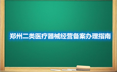 郑州二类医疗器械经营备案办理指南(图1)