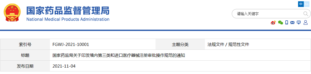 境内第三类和进口医疗器械注册审批操作规范（国药监械注〔2021〕53号）(图1)