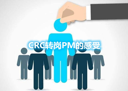 CRC转岗PM的经历和感受(图1)