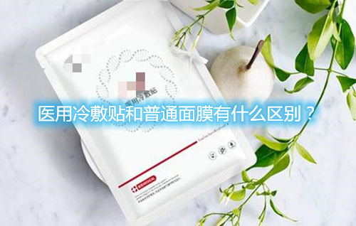 医用冷敷贴和普通面膜有什么区别？(图1)