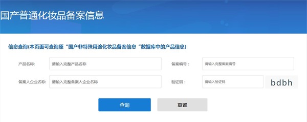 国产非特殊用途化妆品备案查询网址（附查询方法）(图5)