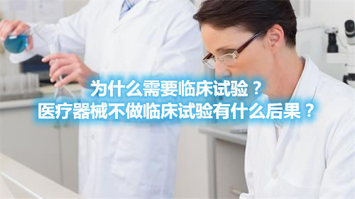 为什么需要临床试验？医疗器械不做临床试验有什么后果？(图1)