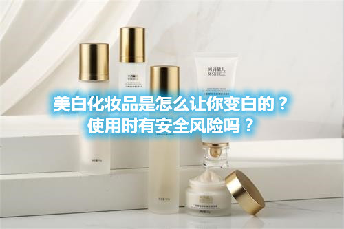 美白化妆品是怎么让你变白的？使用时有安全风险吗？(图1)