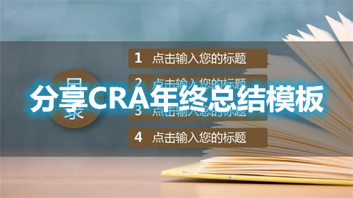 分享CRA年终总结模板(图1)