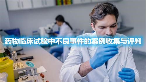 药物临床试验中不良事件的案例收集与评判(图1)