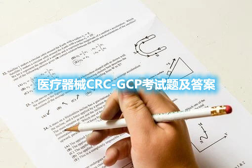 医疗器械CRC-GCP考试题及答案(图1)