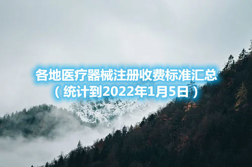 各地医疗器械注册收费标准汇总（截至2022年1月5日）(图1)