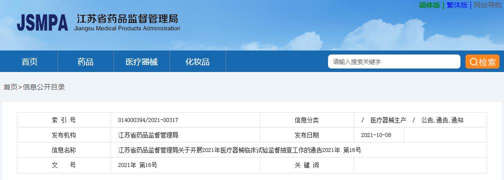 江苏省药品监督管理局关于开展2021年医疗器械临床试验监督抽查工作的通告（2021年第16号）(图1)