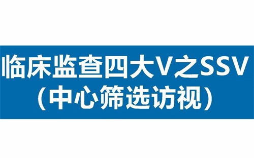 临床SSV是什么意思？详解临床中心筛选访视具体流程(图1)