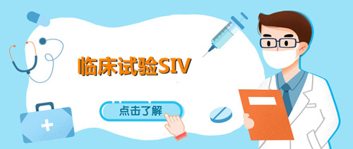 siv临床什么意思？浅谈临床试验SIV中心启动访视(图1)