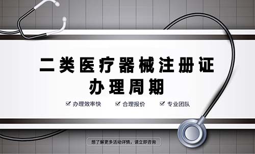 二类医疗器械注册证办理周期是多久？(图1)