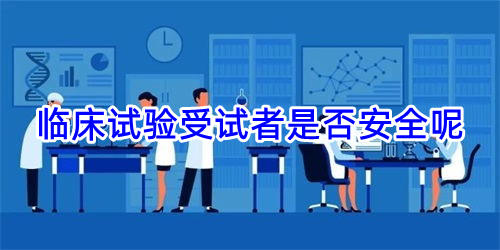 临床试验受试者是否安全呢(图1)