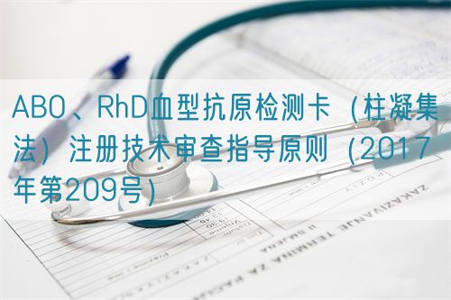ABO、RhD血型抗原检测卡（柱凝集法）注册技术审查指导原则（2017年第209号）(图1)