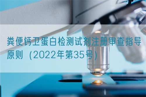 粪便钙卫蛋白检测试剂注册审查指导原则（2022年第35号）(图1)