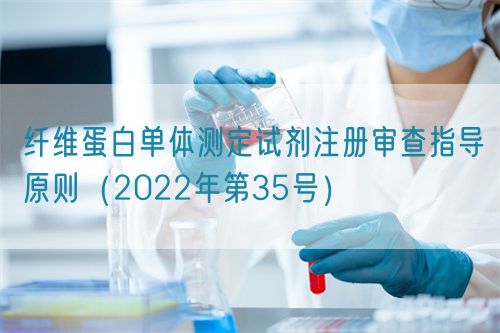 纤维蛋白单体测定试剂注册审查指导原则（2022年第35号）(图1)