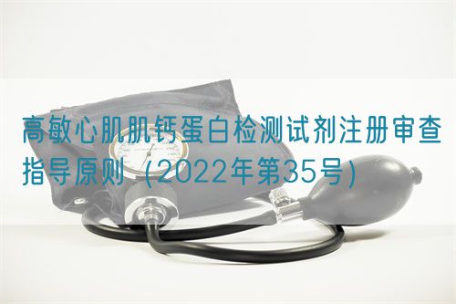 高敏心肌肌钙蛋白检测试剂注册审查指导原则（2022年第35号）(图1)