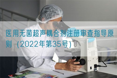 医用无菌超声耦合剂注册审查指导原则（2022年第35号）(图1)