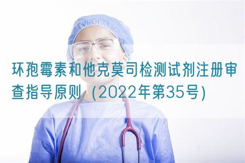 环孢霉素和他克莫司检测试剂注册审查指导原则（2022年第35号）(图1)