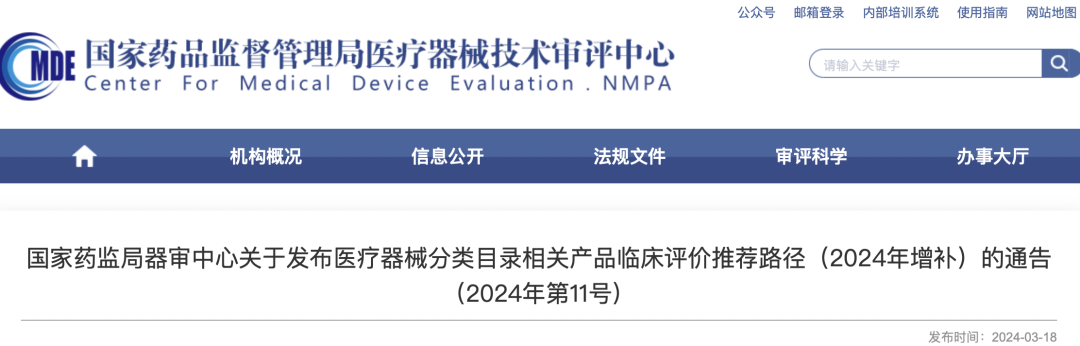 【CMDE】国家药监局器审中心关于发布医疗器械分类目录相关产品临床评价推荐路径（2024年增补）的通告（2024年第11号）(图1)