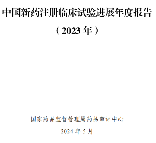 【重磅】2023中国新药注册临床试验进展年度报告(图2)