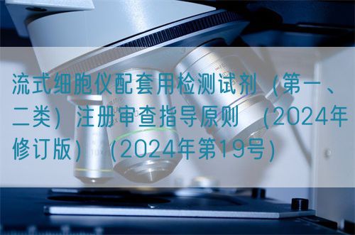 流式细胞仪配套用检测试剂（第一、二类）注册审查指导原则 （2024年修订版）（2024年第19号）(图1)