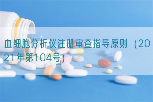 血细胞分析仪注册审查指导原则（2021年第104号）(图1)