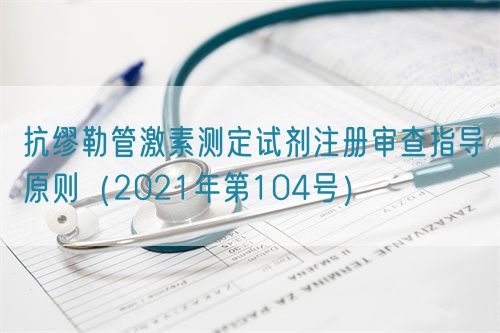 抗缪勒管激素测定试剂注册审查指导原则（2021年第104号）(图1)