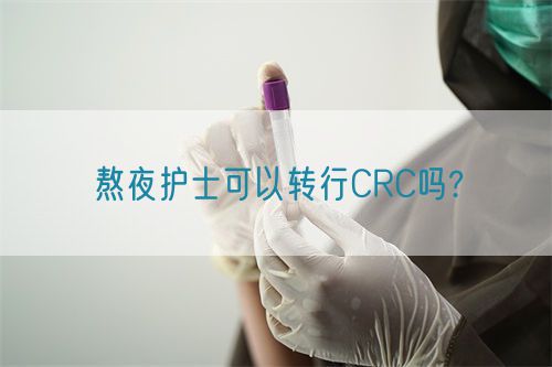 熬夜护士可以转行CRC吗?(图1)