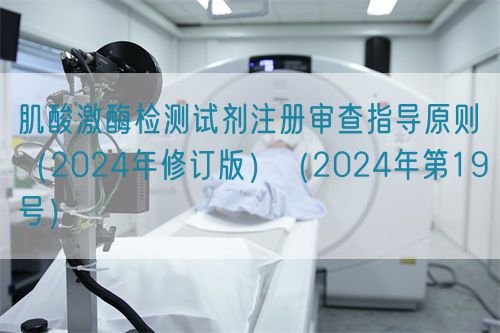 肌酸激酶检测试剂注册审查指导原则（2024年修订版）（2024年第19号）(图1)