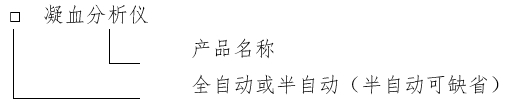 凝血分析仪注册审查指导原则（2024年修订版）（2024年第19号）(图1)