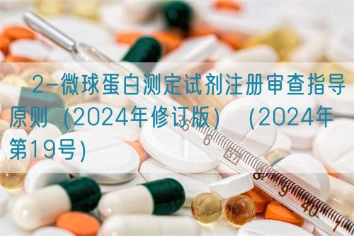 β2-微球蛋白测定试剂注册审查指导原则（2024年修订版）（2024年第19号）(图1)