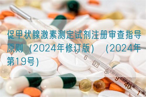 促甲状腺激素测定试剂注册审查指导原则（2024年修订版）（2024年第19号）(图1)