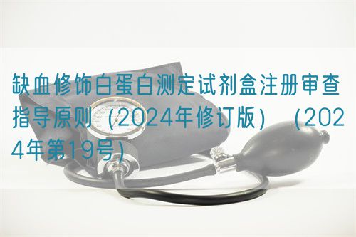 缺血修饰白蛋白测定试剂盒注册审查指导原则（2024年修订版）（2024年第19号）(图1)