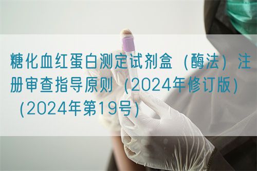 糖化血红蛋白测定试剂盒（酶法）注册审查指导原则（2024年修订版）（2024年第19号）(图1)