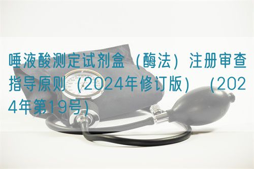 唾液酸测定试剂盒（酶法）注册审查指导原则（2024年修订版）（2024年第19号）(图1)