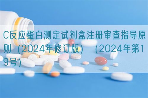 C反应蛋白测定试剂盒注册审查指导原则（2024年修订版）（2024年第19号）(图1)