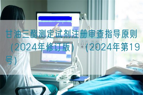 甘油三酯测定试剂注册审查指导原则（2024年修订版）（2024年第19号）(图1)