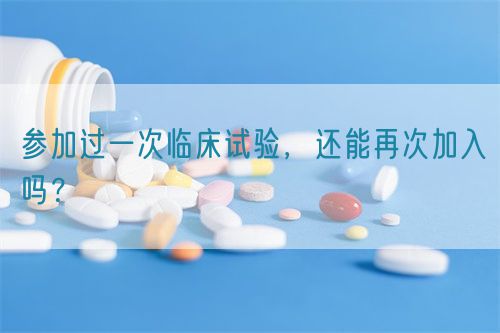 参加过一次临床试验，还能再次加入吗？(图1)