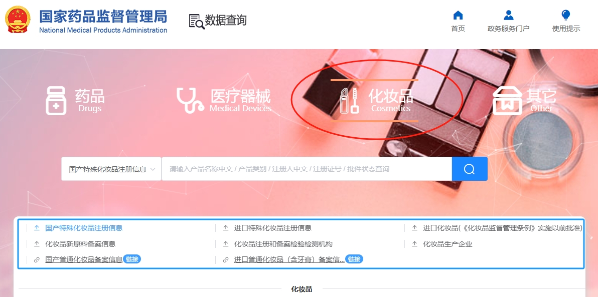 【国家化妆品备案查询】国家化妆品备案查询网站入口(图1)